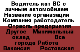 Водитель кат.ВС с личным автомобилем › Название организации ­ Компания-работодатель › Отрасль предприятия ­ Другое › Минимальный оклад ­ 25 000 - Все города Работа » Вакансии   . Ростовская обл.,Донецк г.